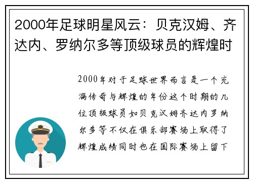 2000年足球明星风云：贝克汉姆、齐达内、罗纳尔多等顶级球员的辉煌时刻