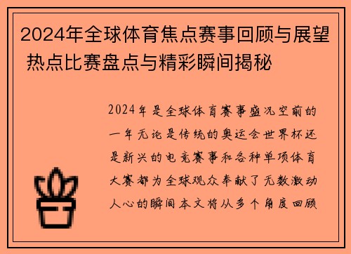 2024年全球体育焦点赛事回顾与展望 热点比赛盘点与精彩瞬间揭秘