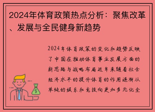 2024年体育政策热点分析：聚焦改革、发展与全民健身新趋势