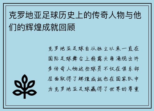 克罗地亚足球历史上的传奇人物与他们的辉煌成就回顾