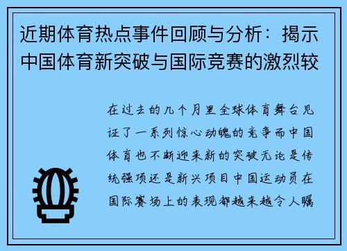 近期体育热点事件回顾与分析：揭示中国体育新突破与国际竞赛的激烈较量