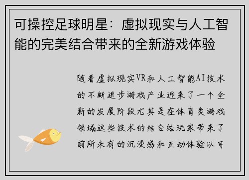 可操控足球明星：虚拟现实与人工智能的完美结合带来的全新游戏体验