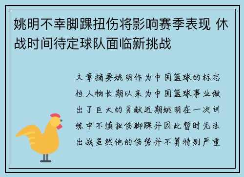 姚明不幸脚踝扭伤将影响赛季表现 休战时间待定球队面临新挑战