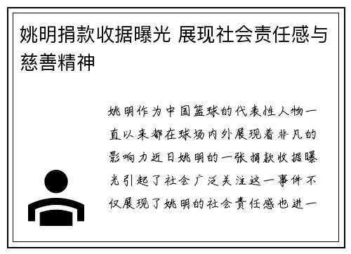 姚明捐款收据曝光 展现社会责任感与慈善精神