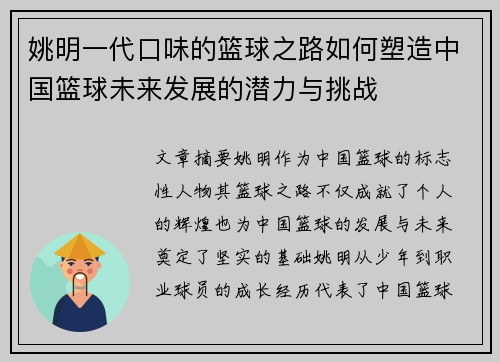 姚明一代口味的篮球之路如何塑造中国篮球未来发展的潜力与挑战