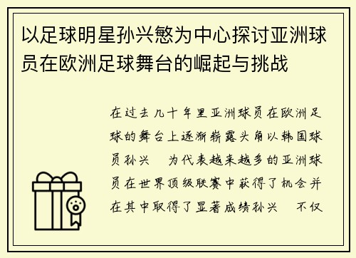 以足球明星孙兴慜为中心探讨亚洲球员在欧洲足球舞台的崛起与挑战