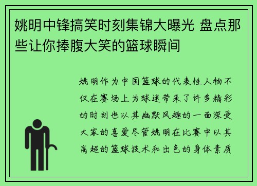 姚明中锋搞笑时刻集锦大曝光 盘点那些让你捧腹大笑的篮球瞬间