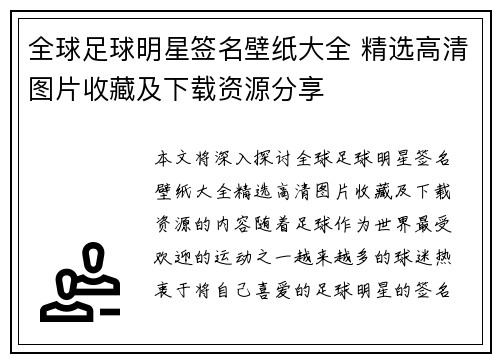 全球足球明星签名壁纸大全 精选高清图片收藏及下载资源分享