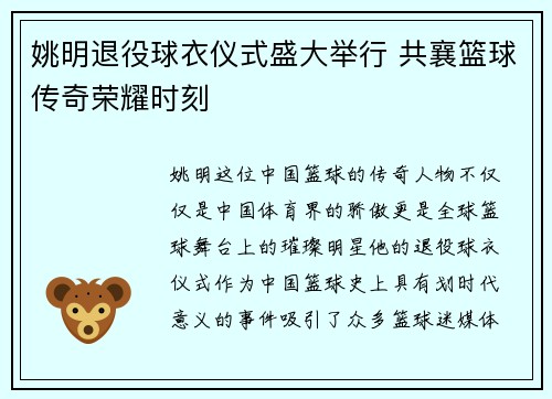 姚明退役球衣仪式盛大举行 共襄篮球传奇荣耀时刻