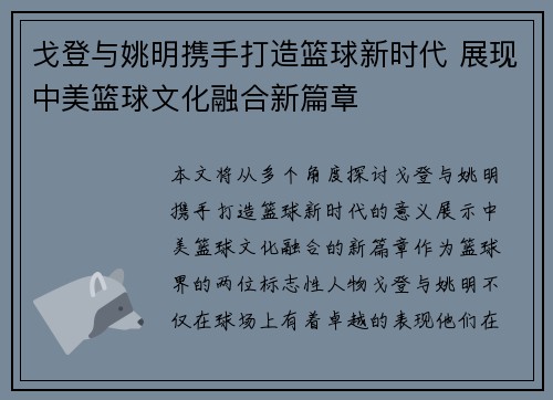 戈登与姚明携手打造篮球新时代 展现中美篮球文化融合新篇章