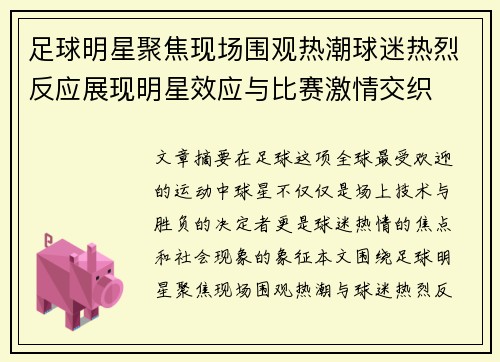 足球明星聚焦现场围观热潮球迷热烈反应展现明星效应与比赛激情交织