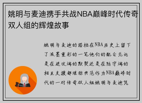 姚明与麦迪携手共战NBA巅峰时代传奇双人组的辉煌故事