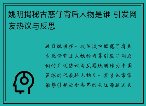 姚明揭秘古惑仔背后人物是谁 引发网友热议与反思