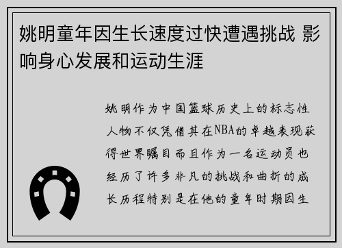 姚明童年因生长速度过快遭遇挑战 影响身心发展和运动生涯