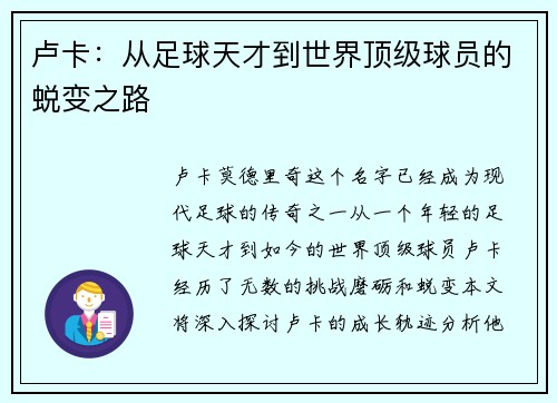 卢卡：从足球天才到世界顶级球员的蜕变之路