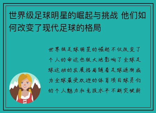 世界级足球明星的崛起与挑战 他们如何改变了现代足球的格局