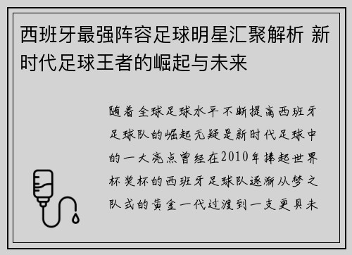 西班牙最强阵容足球明星汇聚解析 新时代足球王者的崛起与未来