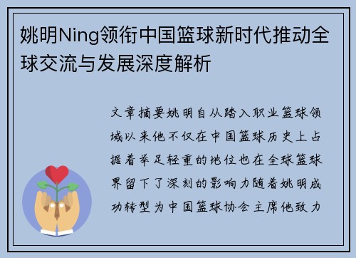 姚明Ning领衔中国篮球新时代推动全球交流与发展深度解析