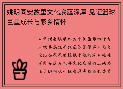 姚明同安故里文化底蕴深厚 见证篮球巨星成长与家乡情怀