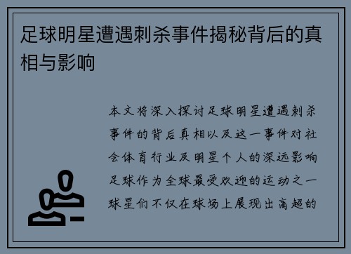 足球明星遭遇刺杀事件揭秘背后的真相与影响