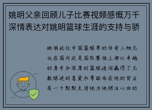 姚明父亲回顾儿子比赛视频感慨万千深情表达对姚明篮球生涯的支持与骄傲