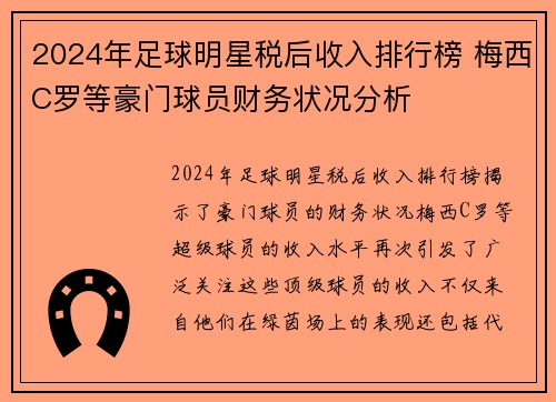 2024年足球明星税后收入排行榜 梅西C罗等豪门球员财务状况分析