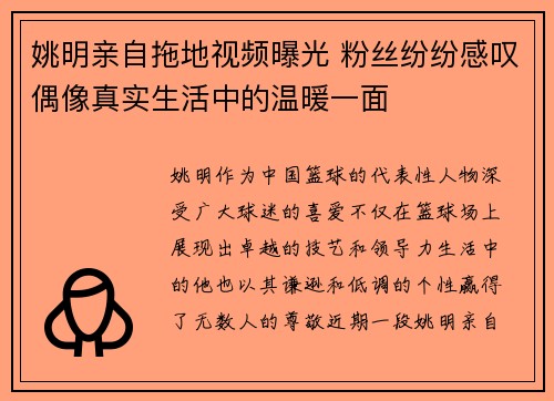 姚明亲自拖地视频曝光 粉丝纷纷感叹偶像真实生活中的温暖一面