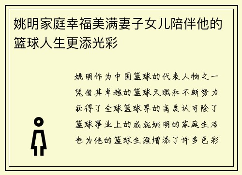 姚明家庭幸福美满妻子女儿陪伴他的篮球人生更添光彩