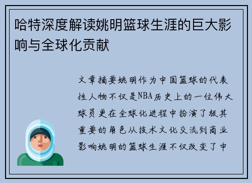 哈特深度解读姚明篮球生涯的巨大影响与全球化贡献